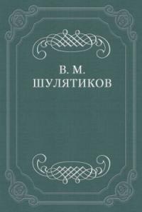 Владимир Шулятиков - Памяти Григория Мачтета