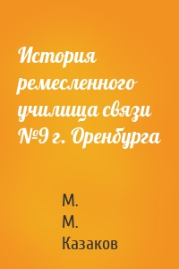 История ремесленного училища связи №9 г. Оренбурга