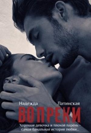 Обложка книги «Вопреки» — Латинская Надежда