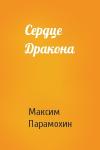 Максим Парамохин - Сердце Дракона
