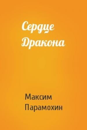 Обложка книги «Сердце Дракона» — Максим Парамохин