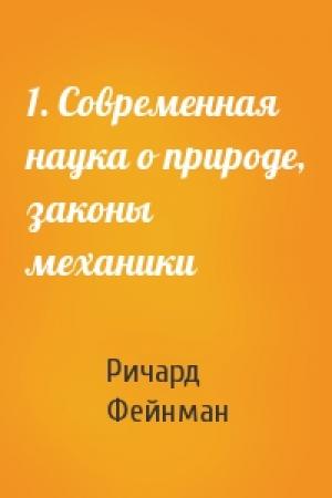 Обложка книги «1. Современная наука о природе, законы механики» — Ричард Фейнман