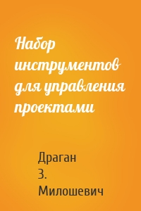 Набор инструментов для управления проектами