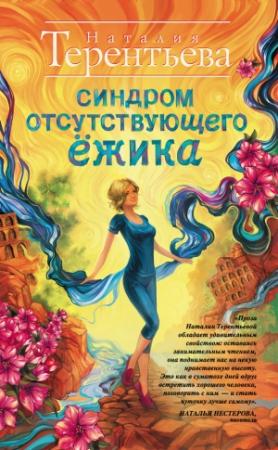 Обложка книги «Синдром отсутствующего ёжика» — Наталия Терентьева
