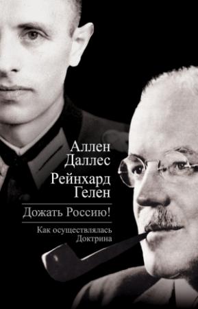 Обложка книги «Дожать Россию! Как осуществлялась Доктрина» — Аллен Даллес, Рейнхард Гелен