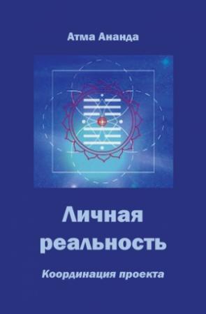 Обложка книги «Личная реальность. Координация проекта» — Атма Ананда