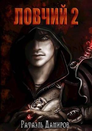 Обложка книги «Ловчий 2» — Рафаэль Дамиров