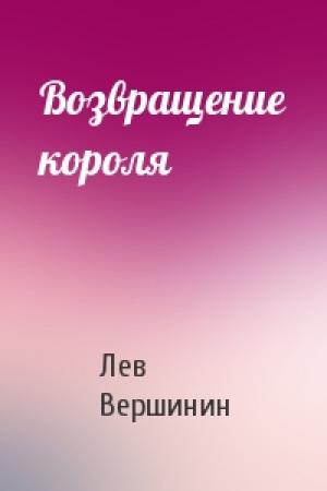 Обложка книги «Возвращение короля» — Лев Вершинин