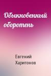 Евгений Харитонов - Обыкновенный оборотень