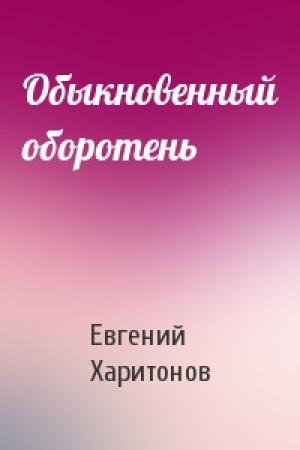 Обложка книги «Обыкновенный оборотень» — Евгений Харитонов