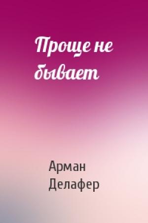 Обложка книги «Проще не бывает» — Арман Делафер