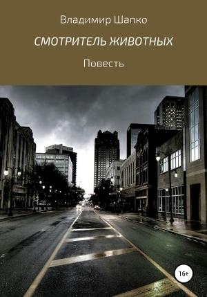 Обложка книги «Смотритель животных» — Владимир Шапко
