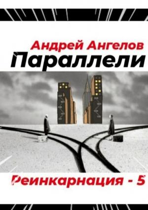 Обложка книги «Параллели» — Андрей Ангелов