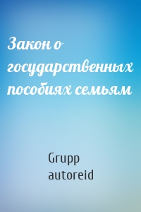 Закон о государственных пособиях семьям