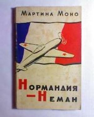 Обложка книги «Нормандия - Неман» — Мартина Моно