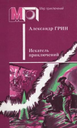 Обложка книги «Искатель приключений (сборник)» — Александр Грин