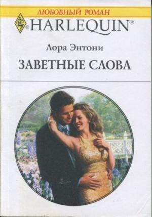 Обложка книги «Заветные слова» — Лора Энтони