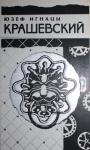 Юзеф Крашевский - Собрание сочинений в десяти томах. Том 3