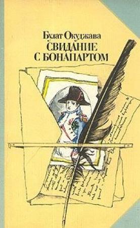 Обложка книги «Свидание с Бонапартом» — Булат Окуджава