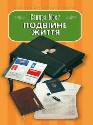 Обложка книги «Подвійне життя» — Сандра Мост
