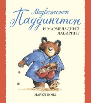 Обложка книги «Медвежонок Паддингтон и мармеладный лабиринт» — Майкл Бонд
