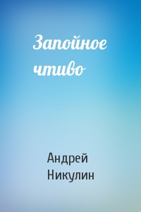 Андрей Никулин - Запойное чтиво
