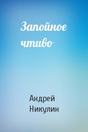 Обложка книги «Запойное чтиво» — Андрей Никулин