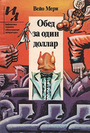 Обложка книги «Обед за один доллар (сборник)» — Вейо Мери