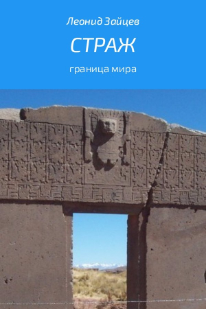 Обложка книги «Страж» — Леонид Зайцев