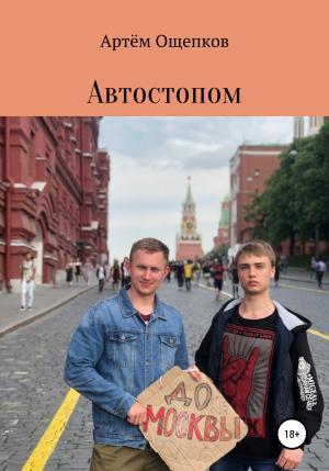 Обложка книги «Автостопом до Москвы» — Артём Ощепков