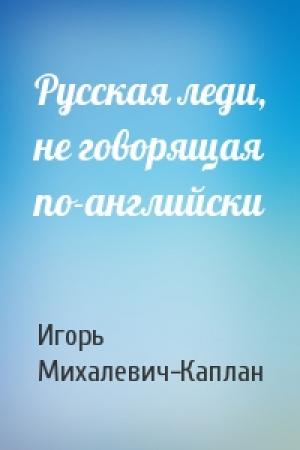 Обложка книги «Русская леди, не говорящая по-английски» — Игорь Михалевич-Каплан