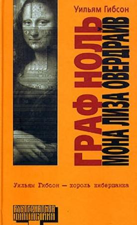 Обложка книги «Граф ноль» — Уильям Гибсон