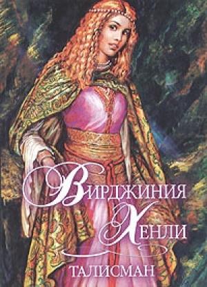 Обложка книги «Талисман» — Вирджиния Хенли