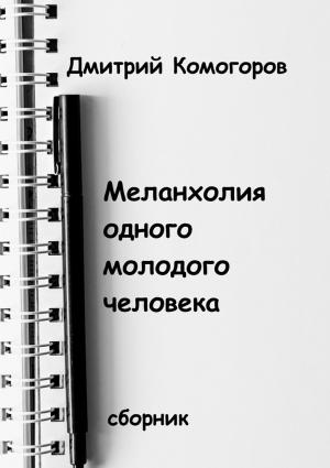 Обложка книги «Меланхолия одного молодого человека» — Дмитрий Комогоров