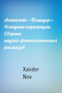 Агентство «Помидор». Рождение корпорации. Сборник научно-фантастических рассказов