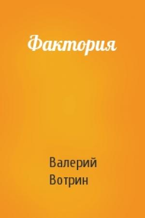 Обложка книги «Фактория» — Валерий Вотрин
