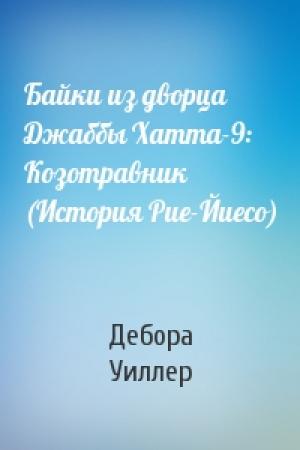 Обложка книги «Байки из дворца Джаббы Хатта-9: Козотравник (История Рие-Йиесо)» — Дебора Уиллер
