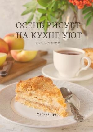 Обложка книги «Осень рисует на кухне уют» — Марина Прусс