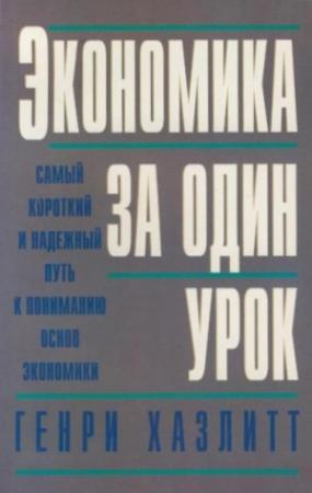 Обложка книги «Экономика за один урок» — Генри Хэзлитт
