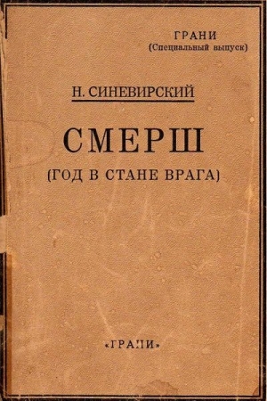 Обложка книги «СМЕРШ (Год в стане врага)» — Н. Синевирский