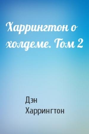 Обложка книги «Харрингтон о холдеме. Том 2» — Дэн Харрингтон