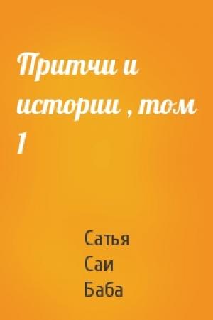 Обложка книги «Притчи и истории , том 1» — Саи Баба