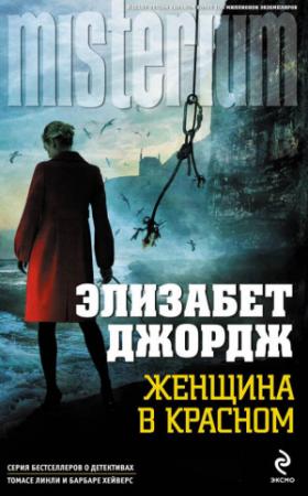 Обложка книги «Женщина в красном» — Элизабет Джордж