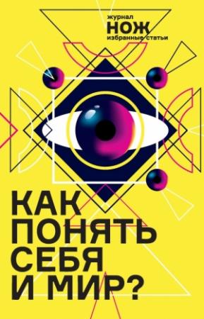 Обложка книги «Как понять себя и мир? Журнал «Нож»: избранные статьи» — Екатерина Иванова, Таня Коэн, Настя Травкина, Артем Чапаев, Серое Фиолетовое