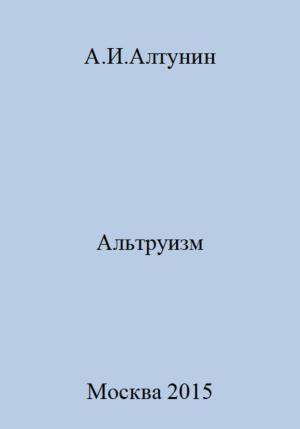 Обложка книги «Альтруизм» — Александр Алтунин