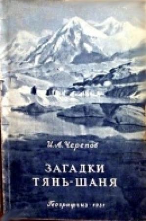 Обложка книги «Загадки Тянь-Шаня» — Иван Черепов