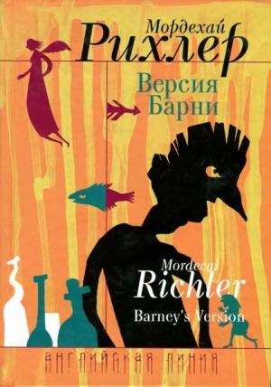 Обложка книги «Версия Барни» — Мордехай Рихлер