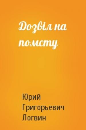 Обложка книги «Дозвiл на помсту» — Юрий Григорьевич Логвин