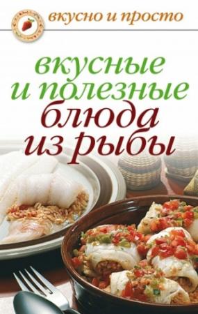 Обложка книги «Вкусные и полезные блюда из рыбы» — Дарья Нестерова