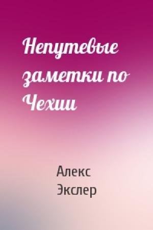 Обложка книги «Непутевые заметки по Чехии» — Алекс Экслер